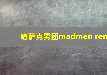 哈萨克男团madmen rem